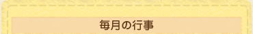 毎月の行事