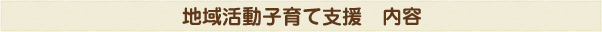 地域活動子育て支援　内容