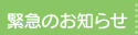 緊急のお知らせ