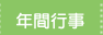 年間行事予定