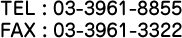 TEL:03-3961-8855/FAX:03-3961-3322