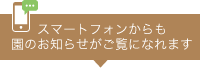 スマートフォンからも園のお知らせがご覧になれます