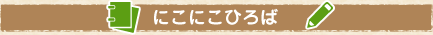 にこにこひろば